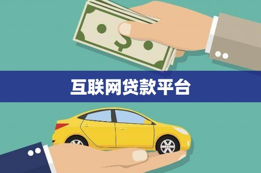 新林互联网贷款平台