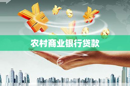 新林农村商业银行贷款
