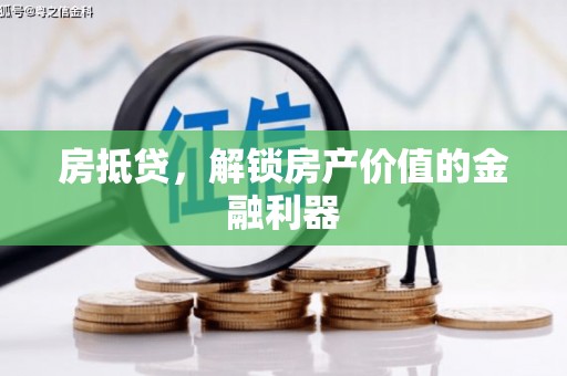 新林房抵贷，解锁房产价值的金融利器