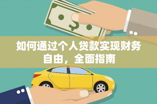 新林如何通过个人贷款实现财务自由，全面指南