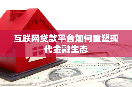 新林互联网贷款平台如何重塑现代金融生态