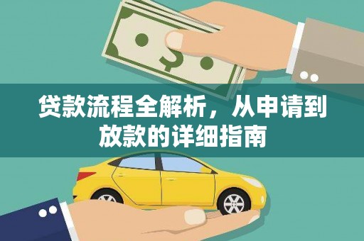 新林贷款流程全解析，从申请到放款的详细指南