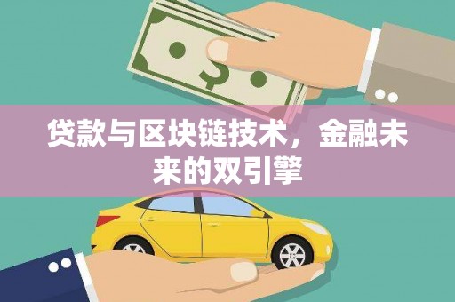 新林贷款与区块链技术，金融未来的双引擎