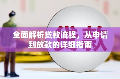 新林全面解析贷款流程，从申请到放款的详细指南