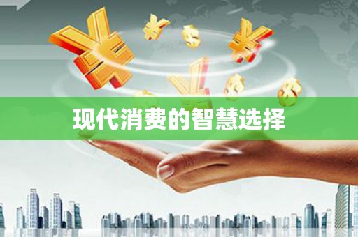 新林现代消费的智慧选择