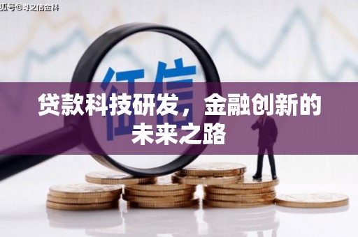 新林贷款科技研发，金融创新的未来之路