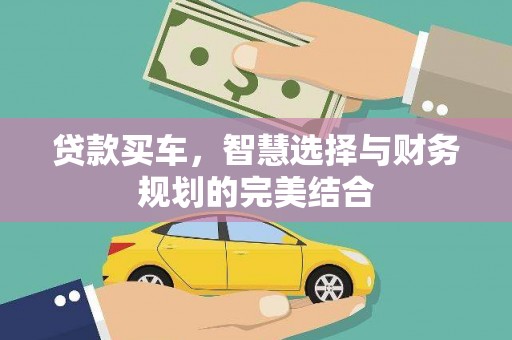 新林贷款买车，智慧选择与财务规划的完美结合
