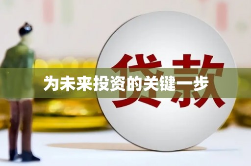 新林为未来投资的关键一步