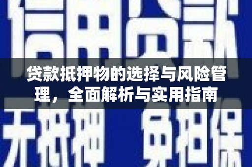新林贷款抵押物的选择与风险管理，全面解析与实用指南