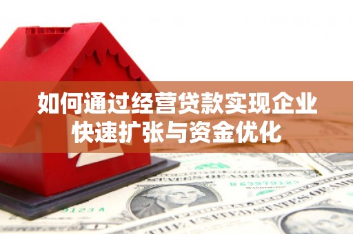 新林如何通过经营贷款实现企业快速扩张与资金优化