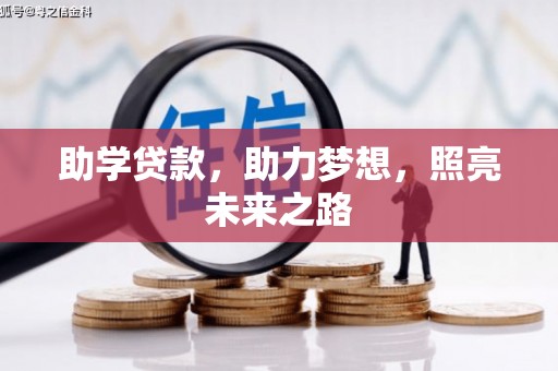 新林助学贷款，助力梦想，照亮未来之路