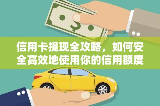 新林信用卡提现全攻略，如何安全高效地使用你的信用额度