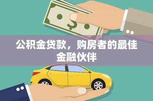 新林公积金贷款，购房者的最佳金融伙伴