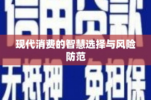 新林现代消费的智慧选择与风险防范