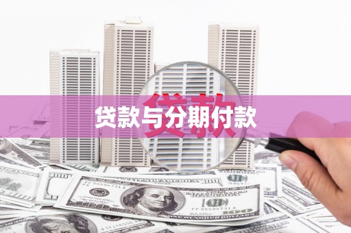 新林贷款与分期付款