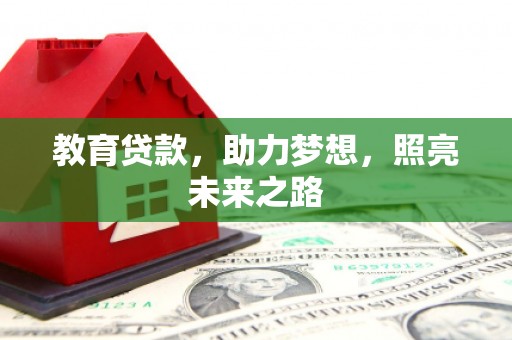 新林教育贷款，助力梦想，照亮未来之路