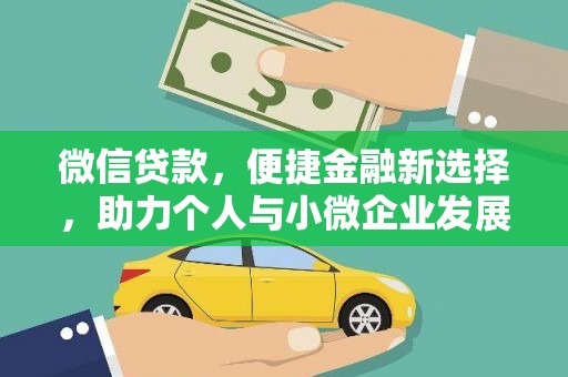 新林微信贷款，便捷金融新选择，助力个人与小微企业发展
