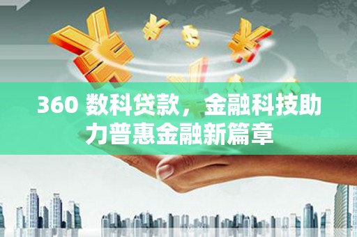 新林360 数科贷款，金融科技助力普惠金融新篇章
