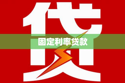 新林固定利率贷款