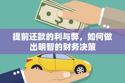 新林提前还款的利与弊，如何做出明智的财务决策