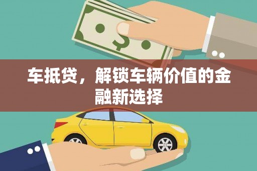 新林车抵贷，解锁车辆价值的金融新选择