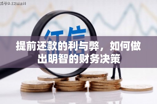 新林提前还款的利与弊，如何做出明智的财务决策