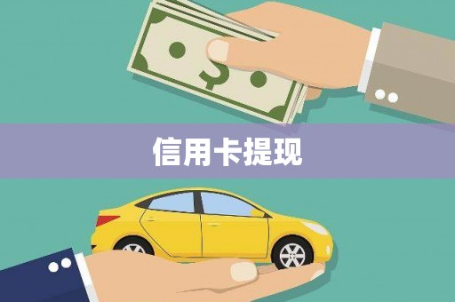 新林信用卡提现