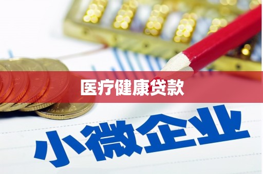 新林医疗健康贷款