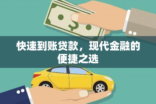 新林快速到账贷款，现代金融的便捷之选
