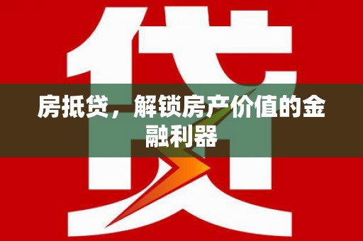新林房抵贷，解锁房产价值的金融利器