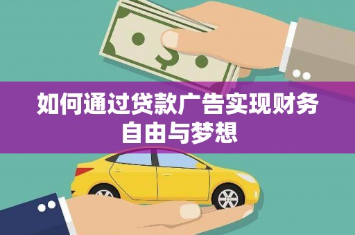 新林如何通过贷款广告实现财务自由与梦想