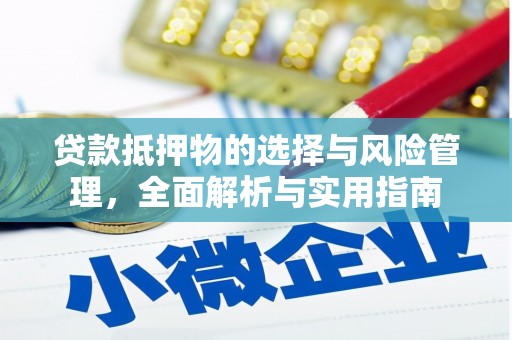 新林贷款抵押物的选择与风险管理，全面解析与实用指南
