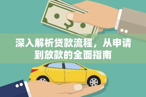 新林深入解析贷款流程，从申请到放款的全面指南