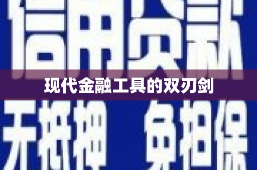 新林现代金融工具的双刃剑