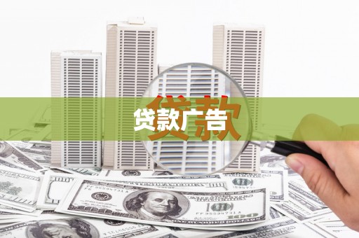 新林贷款广告