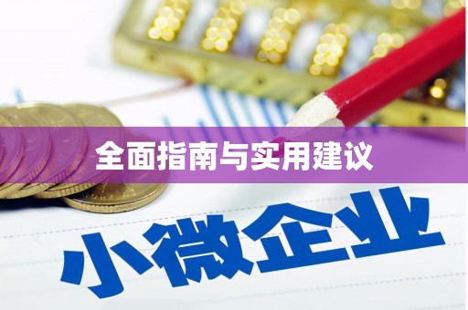 新林全面指南与实用建议
