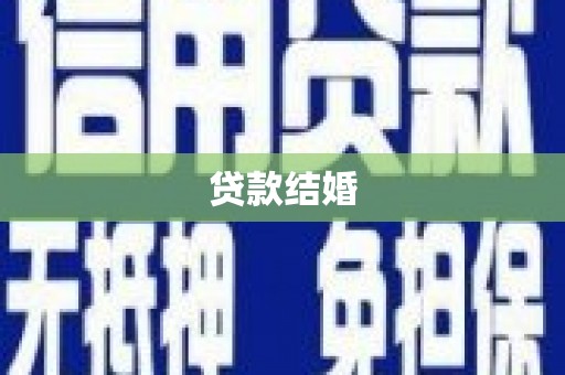 新林贷款结婚