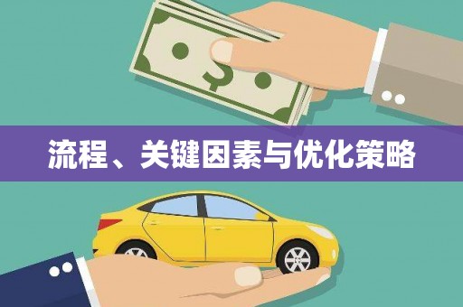 新林流程、关键因素与优化策略