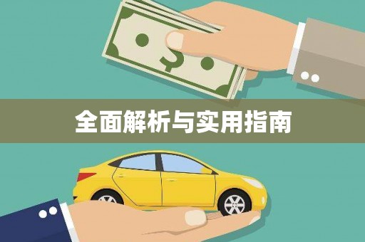 新林全面解析与实用指南