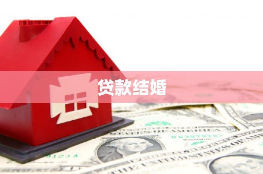 新林贷款结婚