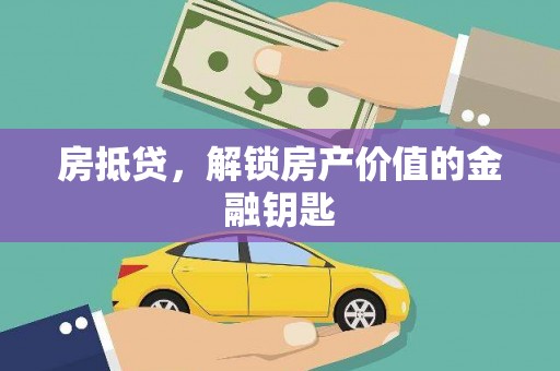 新林房抵贷，解锁房产价值的金融钥匙
