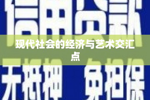 新林现代社会的经济与艺术交汇点