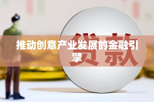 新林推动创意产业发展的金融引擎
