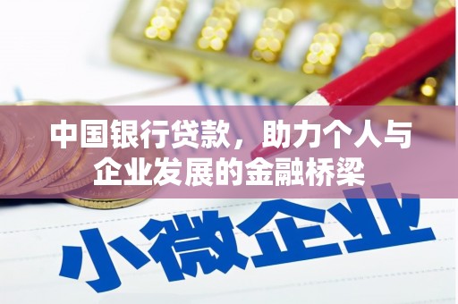 新林中国银行贷款，助力个人与企业发展的金融桥梁