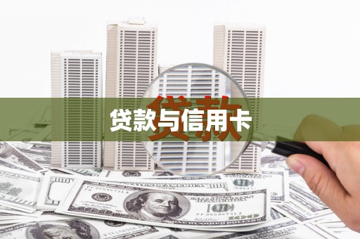 新林贷款与信用卡