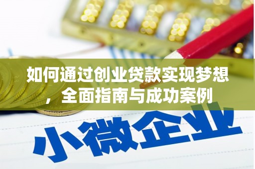 新林如何通过创业贷款实现梦想，全面指南与成功案例