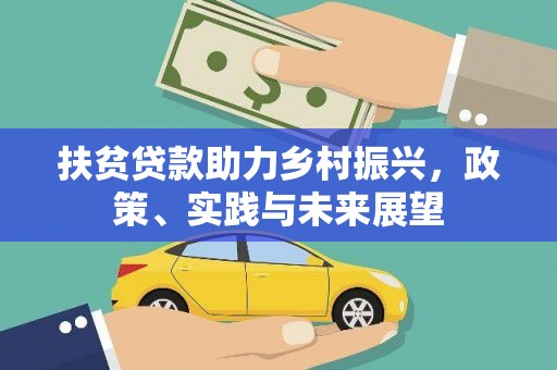新林扶贫贷款助力乡村振兴，政策、实践与未来展望