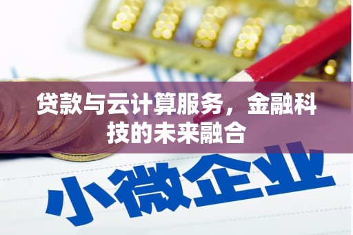 新林贷款与云计算服务，金融科技的未来融合