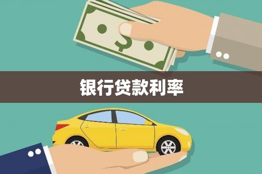 新林银行贷款利率