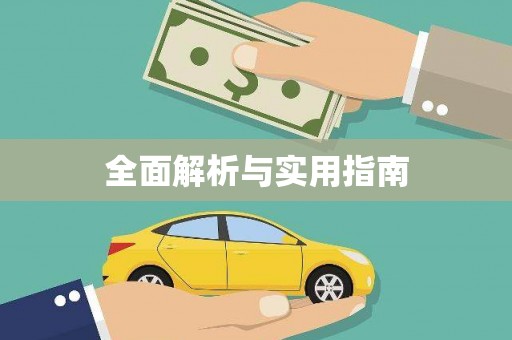 新林全面解析与实用指南